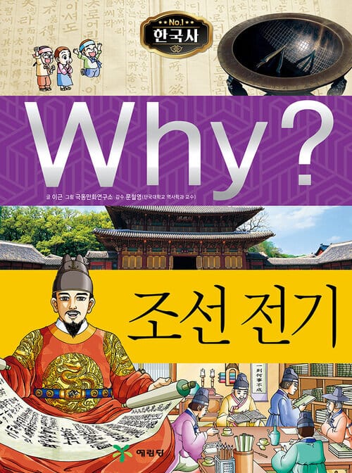 Why? 한국사 - 조선 전기 - Why? 한국사
