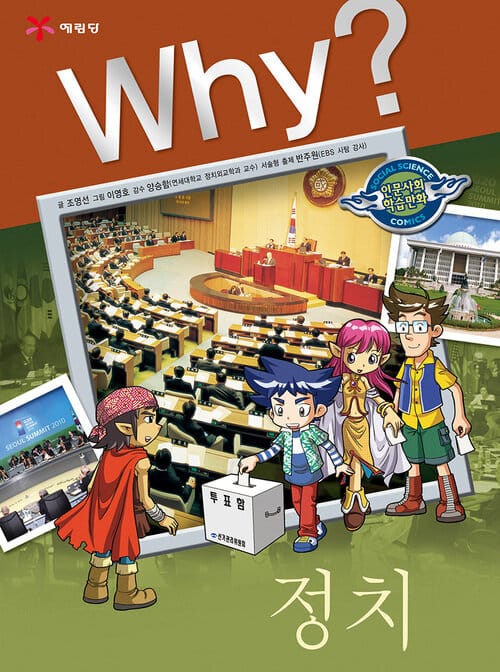 Why? 인문사회교양 - 정치 - Why? 인문사회교양