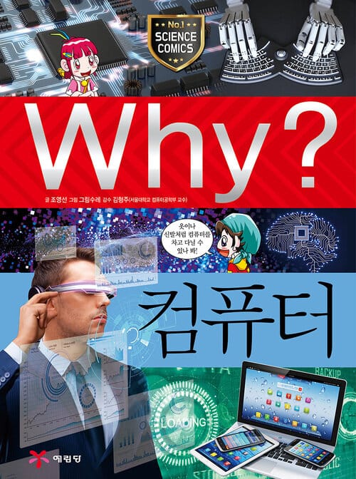 Why? 과학 - 컴퓨터 - Why? 초등과학학습만화