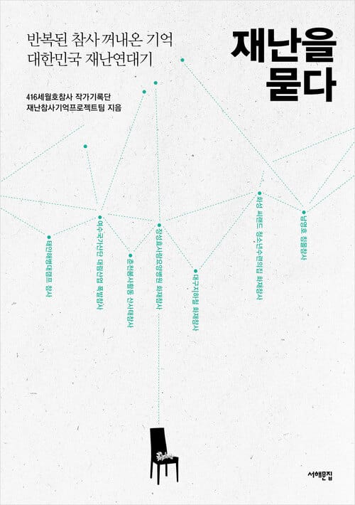 재난을 묻다 - 반복된 참사 꺼내온 기억, 대한민국 재난연대기