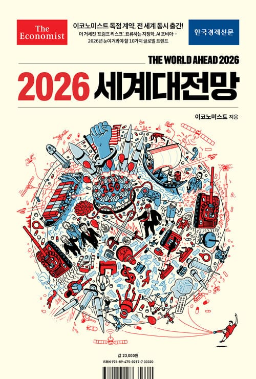 이코노미스트 2026 세계대전망