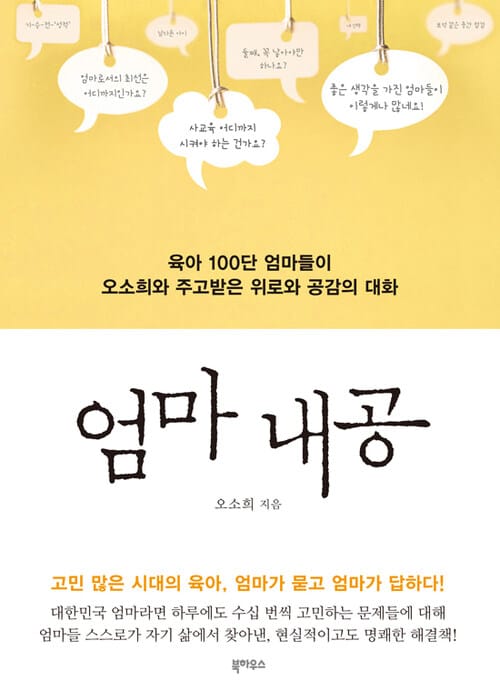 엄마 내공 : 육아 100단 엄마들이 오소희와 주고받은 위로와 공감의 대화 - 육아 100단 엄마들이 오소희와 주고받은 위로와 공감의 대화