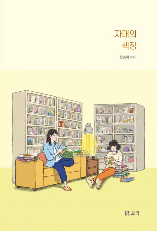 자매의 책장