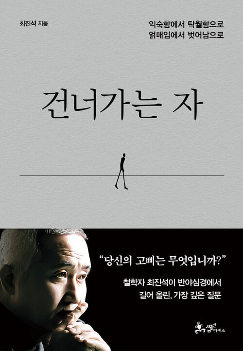 건너가는 자 - 익숙함에서 탁월함으로 얽매임에서 벗어남으로