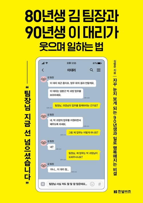 80년생 김 팀장과 90년생 이 대리가 웃으며 일하는 법 : 자꾸 눈치 보게 되는 90년생과 일로 행복해지는 비결 - 자꾸 눈치 보게 되는 90년생과 일로 행복해지는 비결