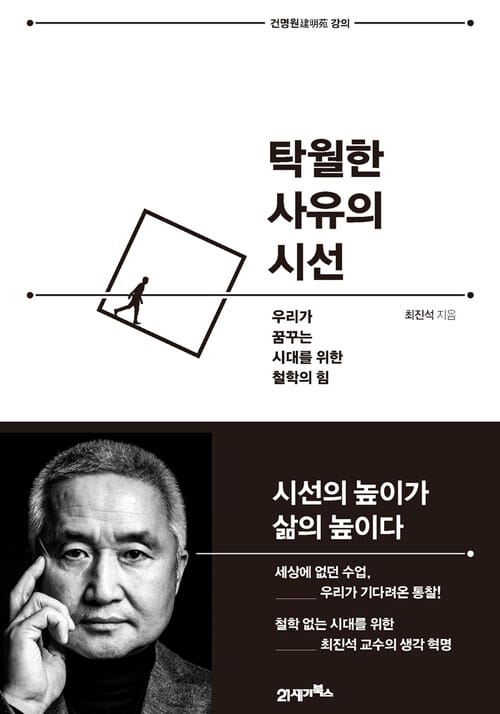 탁월한 사유의 시선 (개정판)