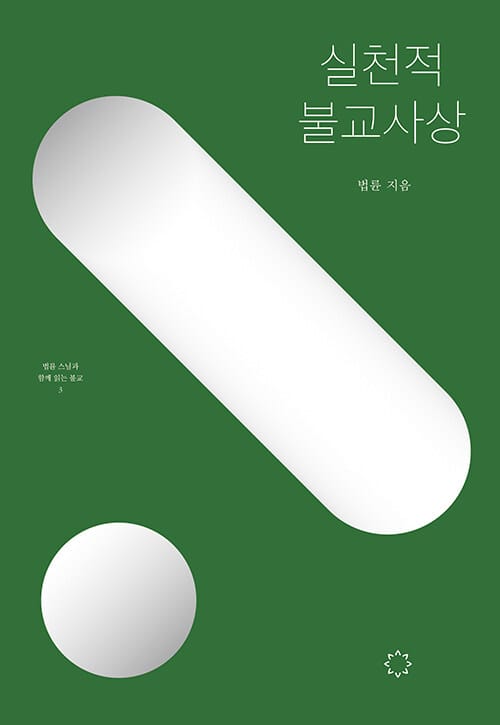 실천적 불교사상