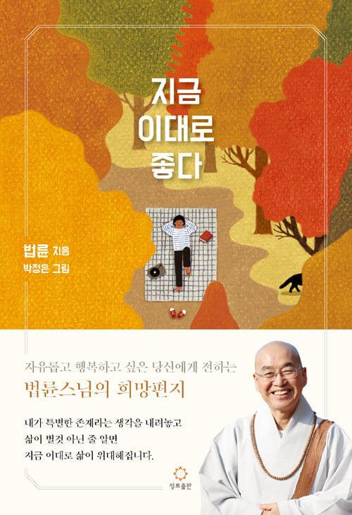 지금 이대로 좋다 - 자유롭고 행복하고 싶은 이들에게 전하는 법륜스님의 희망편지