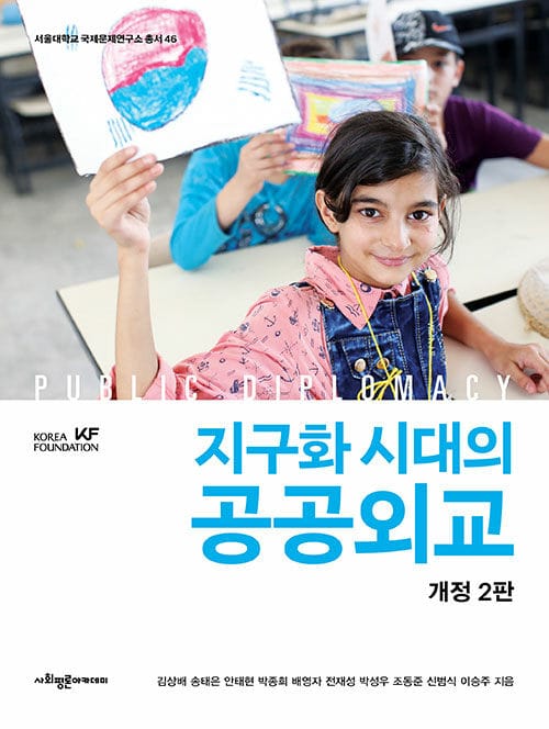 지구화 시대의 공공외교 - 개정 2판