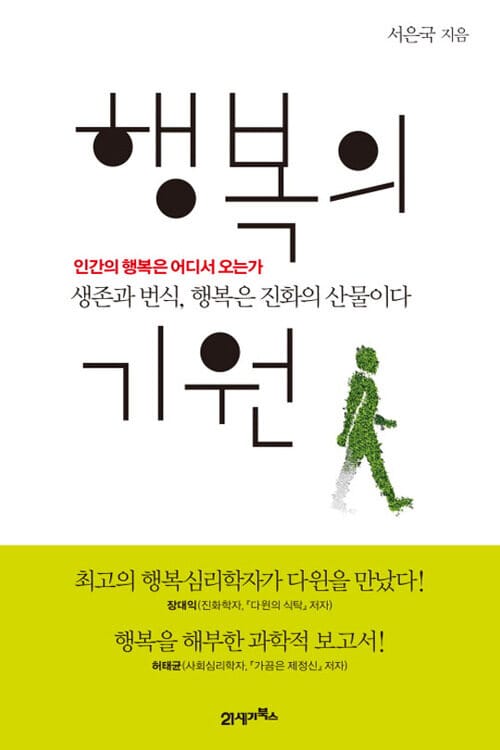 행복의 기원 - 인간의 행복은 어디서 오는가