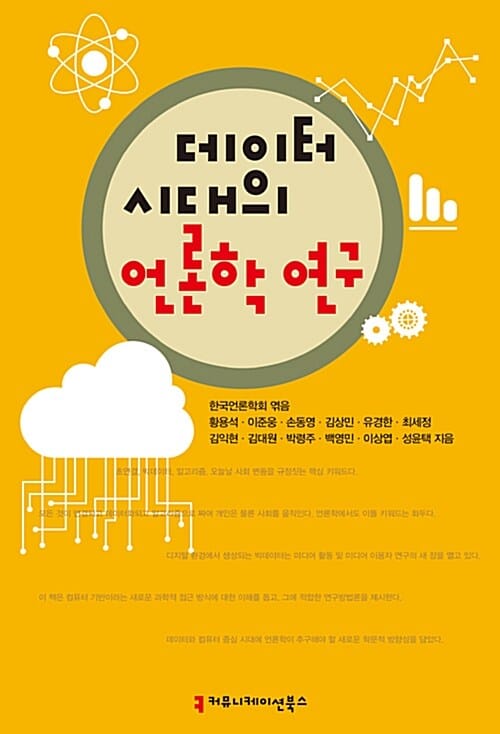 데이터 시대의 언론학 연구
