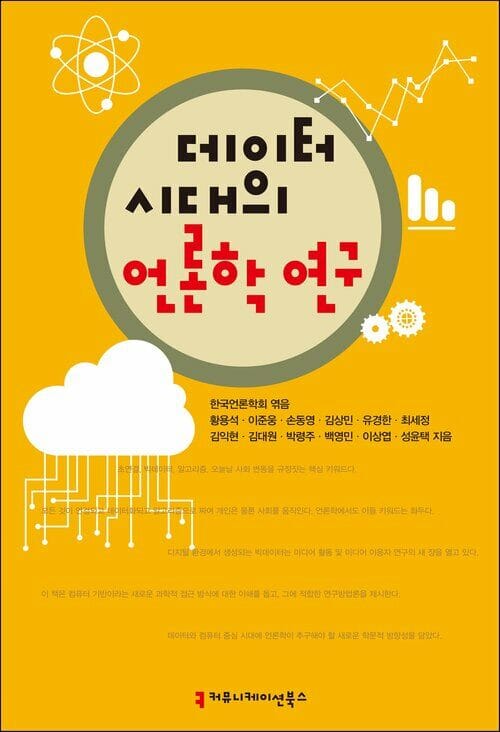 데이터 시대의 언론학 연구