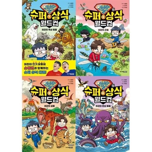 [주니어김영사] 슈뻘맨의 슈퍼 상식 월드컵 1-4권 세트 (전 4권) - 슈뻘맨,슈퍼상식월드컵,상식그림책,초등상식동화,초등창작그림책