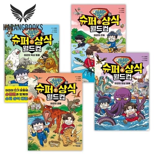 슈뻘맨의 슈퍼 상식 월드컵 1-4권 세트 (사은품증정)