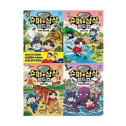 슈뻘맨의 슈퍼 상식 월드컵 1-4번 시리즈 (전4권)