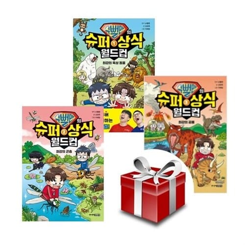 슈뻘맨의 슈퍼 상식 월드컵 1~3 세트