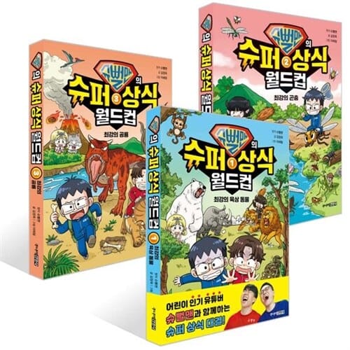 [주니어김영사] 슈뻘맨의 슈퍼 상식 월드컵 1-3권 세트 (전 3권) - 슈뻘맨,슈퍼상식,상식월드컵,상식그림책,상식동화
