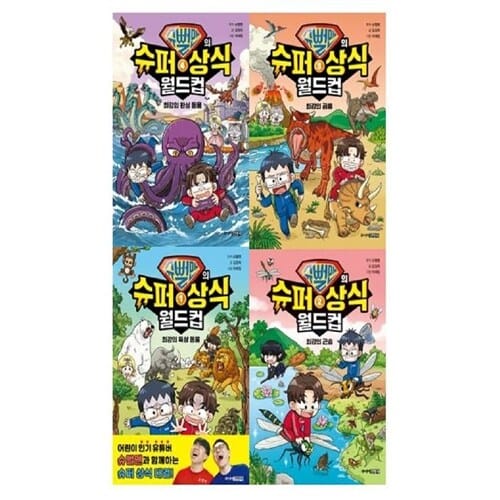 [주니어김영사] 슈뻘맨의 슈퍼 상식 월드컵 1 - 4권 세트(전4권)