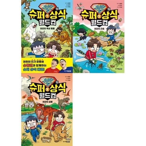 [주니어김영사] 초등 상식 만화 슈뻘맨의 슈퍼 상식 월드컵 1-3 세트 (전3권)