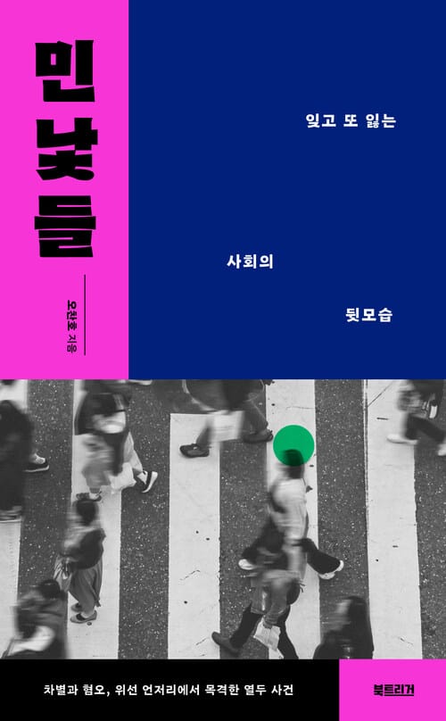 민낯들 - 잊고 또 잃는 사회의 뒷모습
