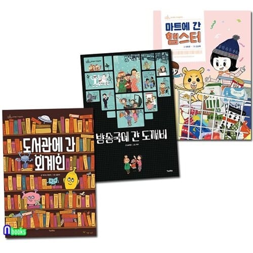 도서관에 간 외계인+방송국에 간 도깨비+마트에 간 햄스터 세트(전3권)-킨더랜드 지식 놀이터 시리즈