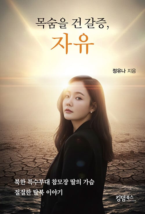 목숨을 건 갈증, 자유