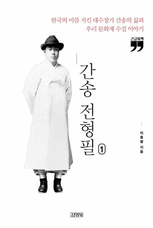 [큰글자책] 간송 전형필 1  - 한국의 미를 지킨 대수장가 간송의 삶과 우리 문화재 수집 이야기