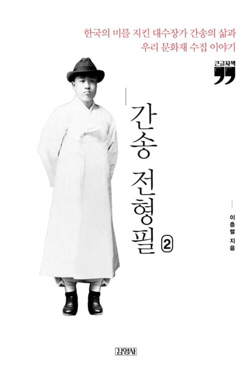 [큰글자책] 간송 전형필 2  - 한국의 미를 지킨 대수장가 간송의 삶과 우리 문화재 수집 이야기