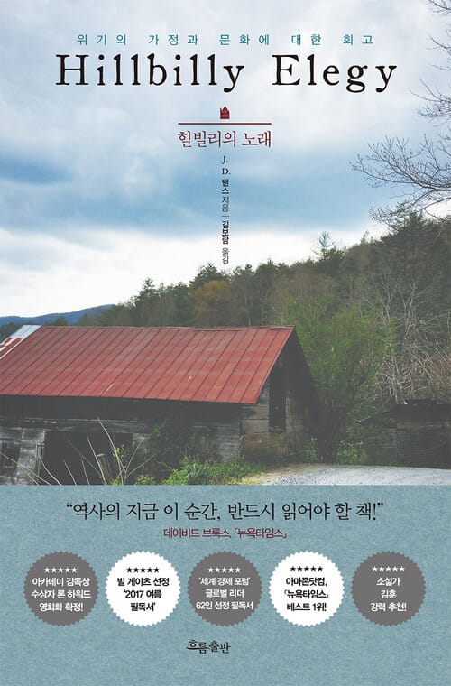 힐빌리의 노래 - 위기의 가정과 문화에 대한 회고