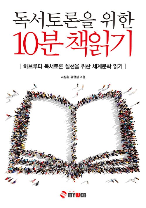 독서토론을 위한 10분 책읽기 : 하브루타 독서토론 실천을 위한 세계문학 읽기