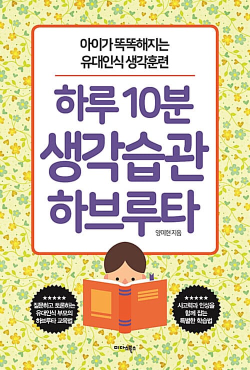 [요약발췌본] 하루 10분 생각습관 하브루타 - 아이가 똑똑해지는 유대인식 생각훈련