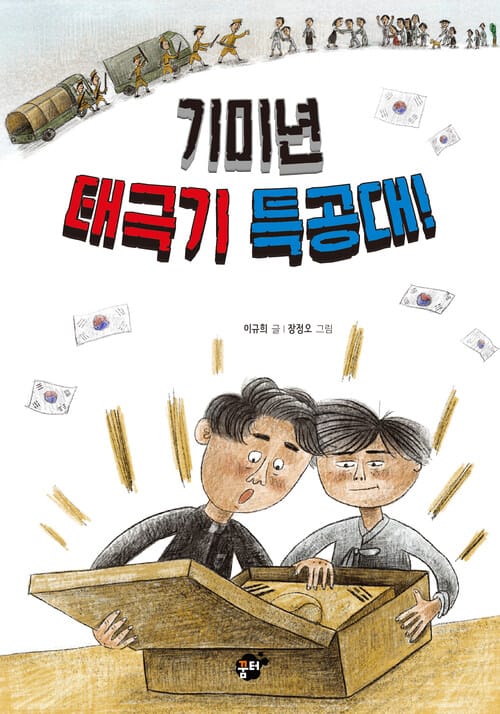 기미년 태극기 특공대!