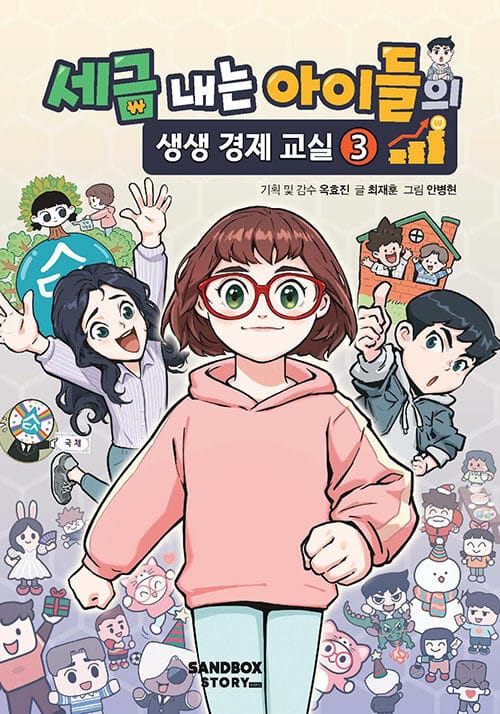 세금 내는 아이들의 생생 경제 교실 3