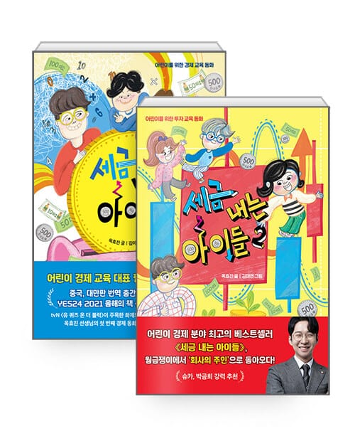 [세트] 세금 내는 아이들 1~2 세트 - 전2권 - 어린이를 위한 투자 교육 동화