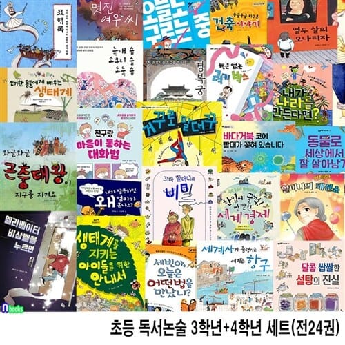 초등 독서논술 3학년 12권+4학년 12권 세트(전24권)/중학년인성동화.가족동화.판타지동화.성장동화.철학동화.환경동화.초등경제동화.우정동화/앤북스