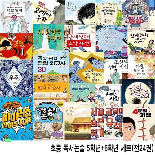 초등 독서논술 5학년 12권+6학년 12권 세트(전24권)/고학년인성동화.우정동화.판타지동화.성장동화.가족동화.철학동화.환경동화.초등경제동화/앤북스