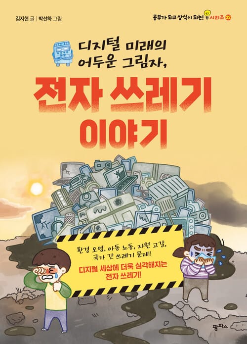 디지털 미래의 어두운 그림자, 전자 쓰레기 이야기 - 환경 오염, 아동 노동, 자원 고갈, 국가 간 쓰레기 문제! 디지털 세상에 더욱 심각해지는 전자 쓰레기!
