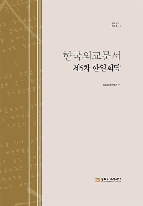한국외교문서 : 제5차 한일회담
