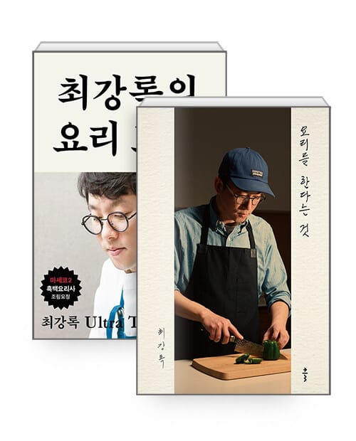 [세트] 요리를 한다는 것 + 최강록의 요리 노트 - 전2권