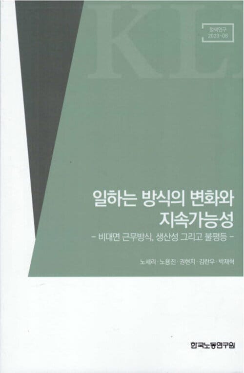 일하는 방식의 변화와 지속가능성 - 정책연구 23-08