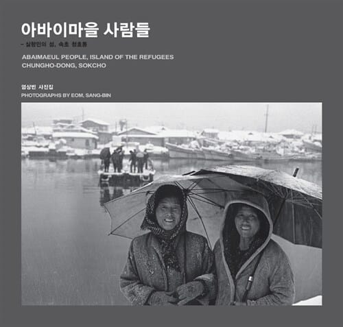 아바이마을 사람들 - 실향민의 섬, 속초 청호동