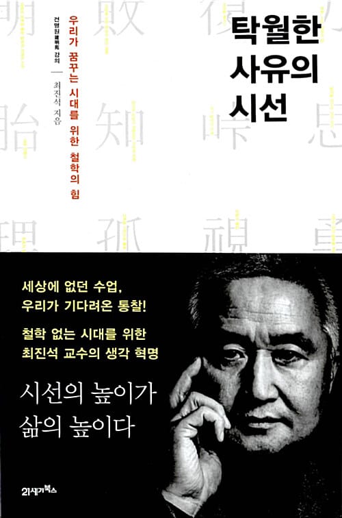 [요약발췌본] 탁월한 사유의 시선 - 우리가 꿈꾸는 시대를 위한 철학의 힘
