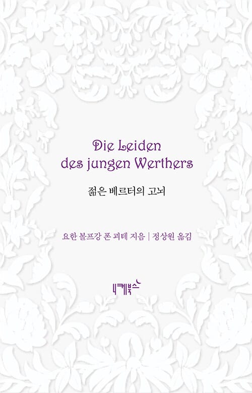 젊은 베르터의 고뇌