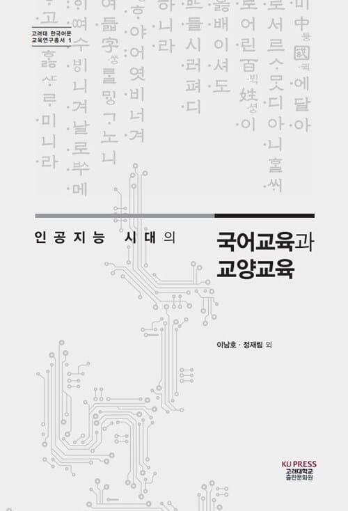 인공지능 시대의 국어교육과 교양교육