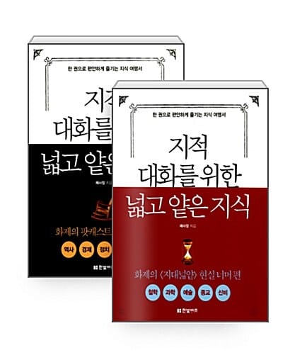 [세트] 지적 대화를 위한 넓고 얕은 지식 - 전2권 (반양장) - 현실 세계 편 + 현실 너머 편