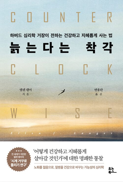 늙는다는 착각 - 하버드 심리학 거장이 전하는 건강하고 지혜롭게 사는 법