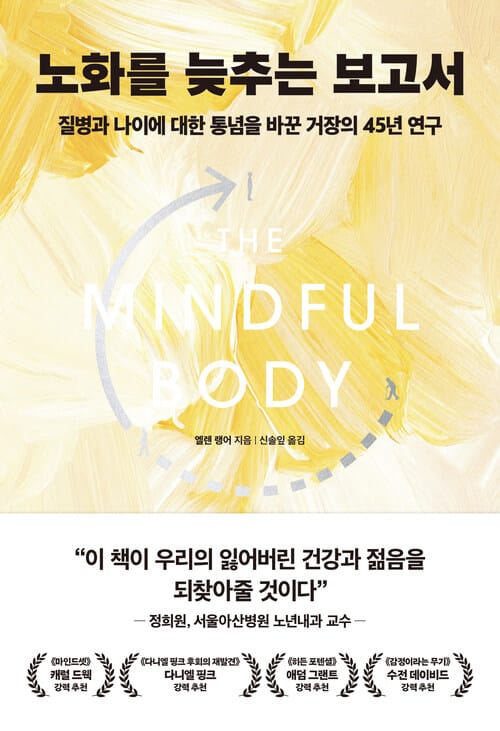 노화를 늦추는 보고서 - 질병과 나이에 대한 통념을 바꾼 거장의 45년 연구