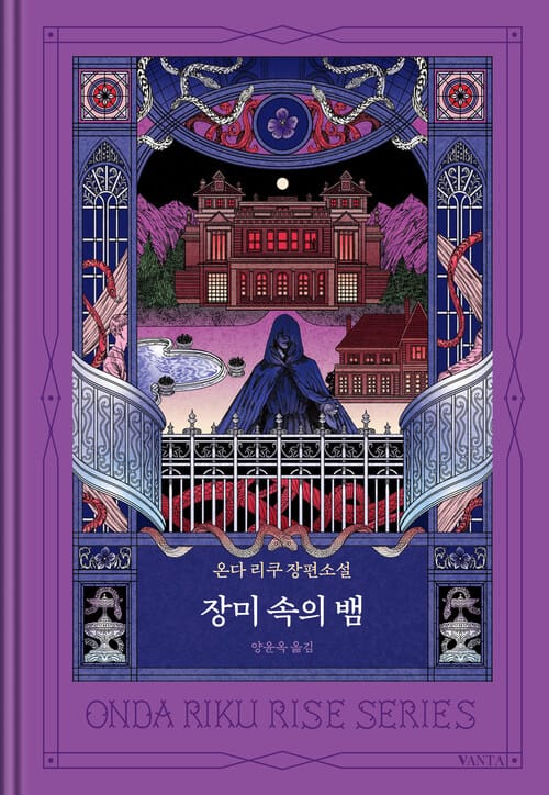장미 속의 뱀