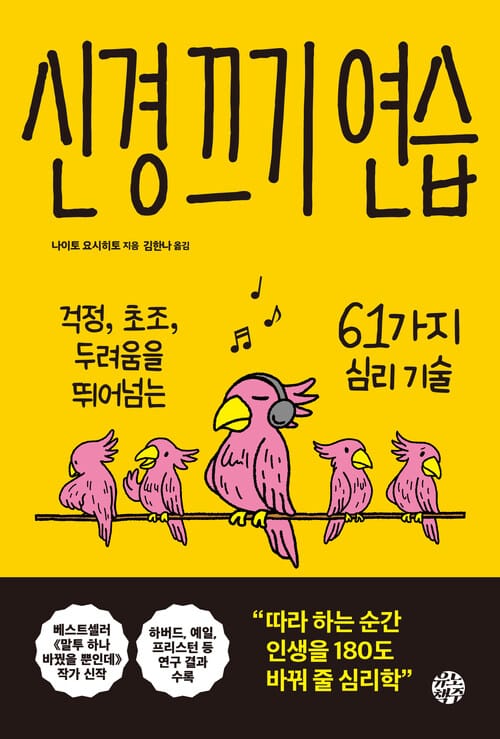 신경 끄기 연습 - 걱정, 초조, 두려움을 뛰어넘는 61가지 심리 기술