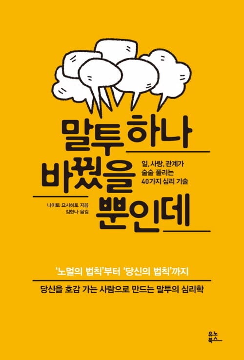 말투 하나 바꿨을 뿐인데 - 일, 사랑, 관계가 술술 풀리는 40가지 심리 기술